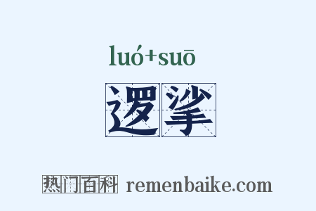 逻挲是什么意思的图片